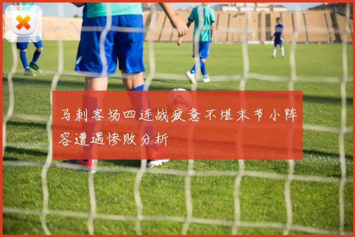 马刺客场四连战疲惫不堪末节小阵容遭遇惨败分析