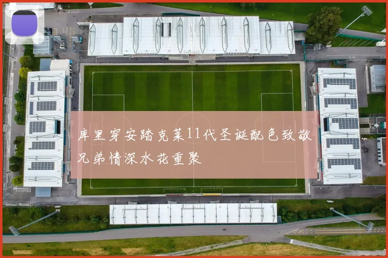 库里穿安踏克莱11代圣诞配色致敬兄弟情深水花重聚