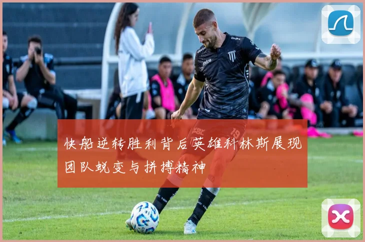 快船逆转胜利背后英雄科林斯展现团队蜕变与拼搏精神