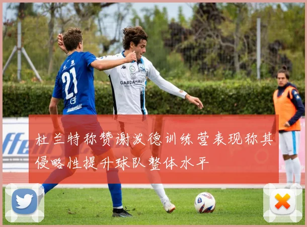 杜兰特称赞谢泼德训练营表现称其侵略性提升球队整体水平
