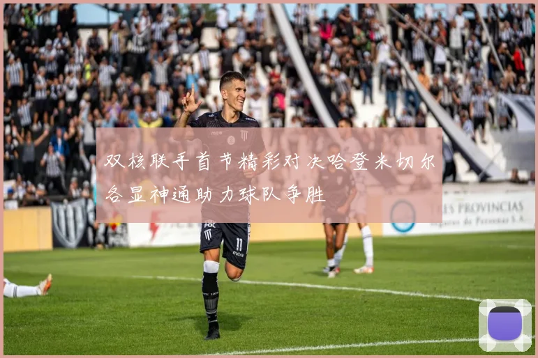 双核联手首节精彩对决哈登米切尔各显神通助力球队争胜