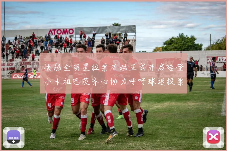 快船全明星拉票活动正式开启哈登小卡祖巴茨齐心协力呼吁球迷投票