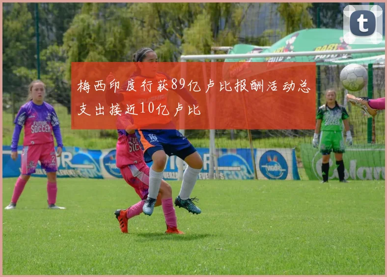 梅西印度行获89亿卢比报酬活动总支出接近10亿卢比