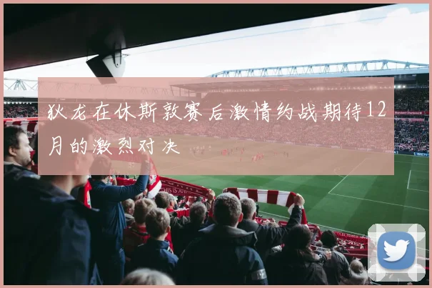 狄龙在休斯敦赛后激情约战期待12月的激烈对决