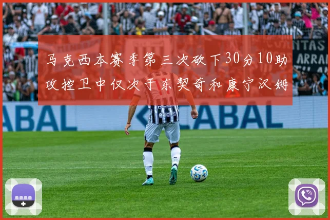 马克西本赛季第三次砍下30分10助攻控卫中仅次于东契奇和康宁汉姆
