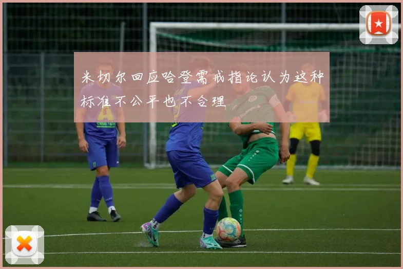 米切尔回应哈登需戒指论认为这种标准不公平也不合理