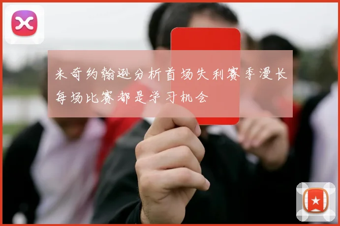 米奇约翰逊分析首场失利赛季漫长每场比赛都是学习机会