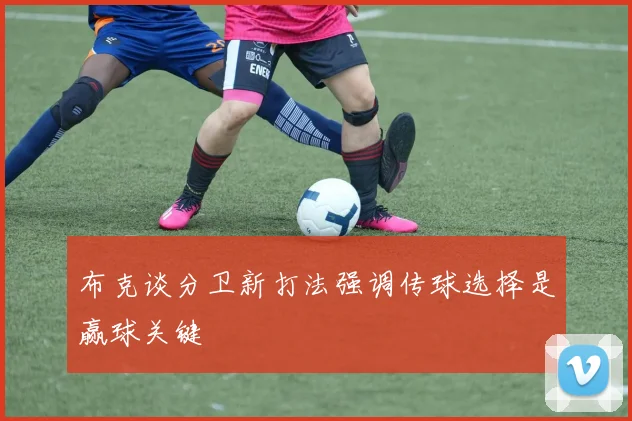 布克谈分卫新打法强调传球选择是赢球关键